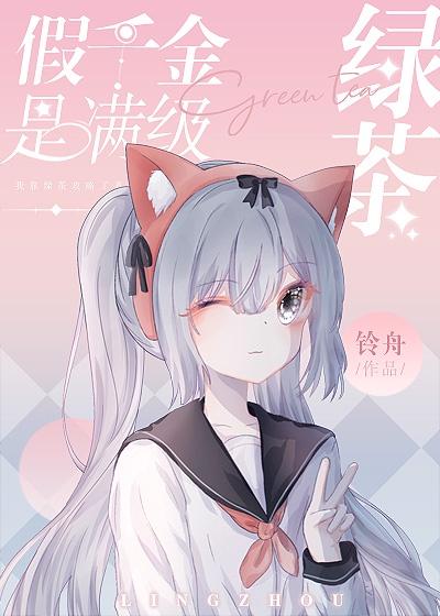 假千金是满级绿茶[穿书]封面