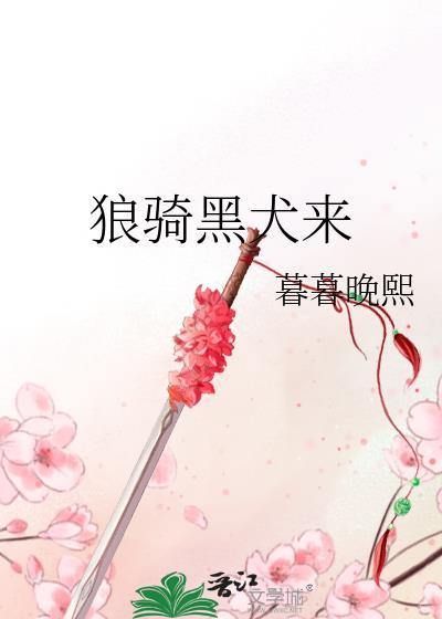 狼骑黑犬来封面
