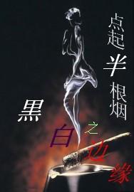 黑白边缘封面