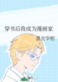 穿书后我成为漫画家封面