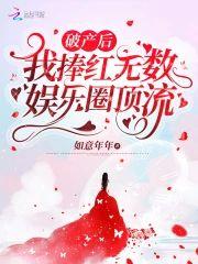破产后，我捧红无数娱乐圈顶流！封面