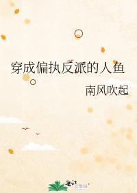 穿成偏执反派的人鱼封面