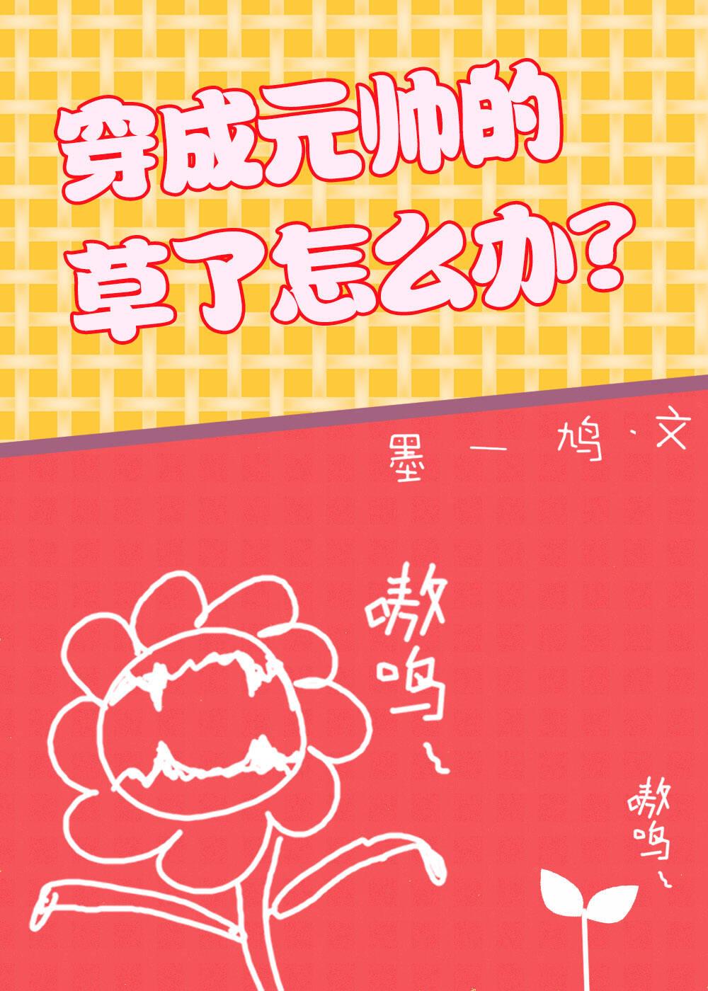 穿成元帅的草了怎么办？封面