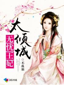 无忧王妃太倾城封面