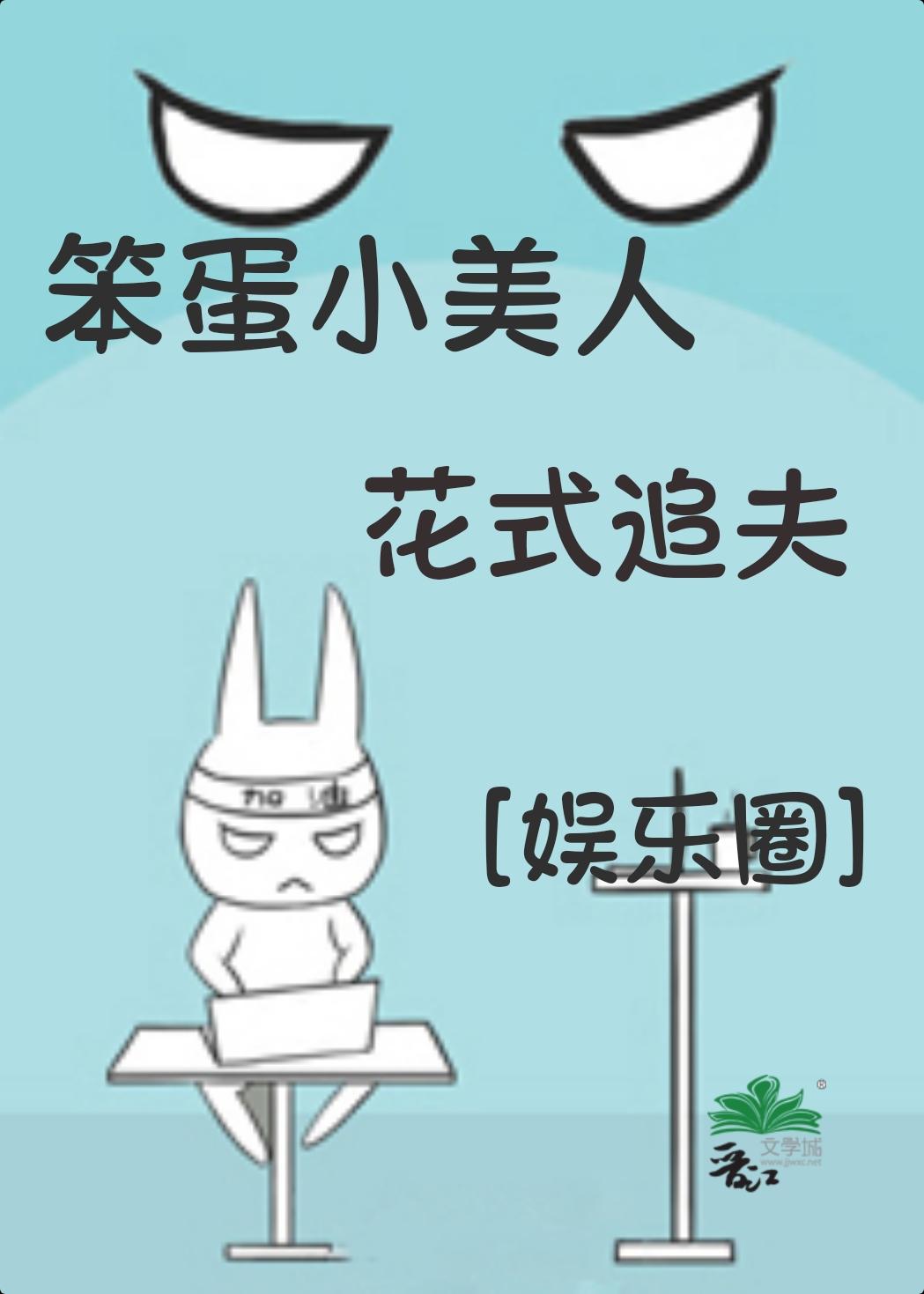 笨蛋小美人花式追夫[娱乐圈]封面