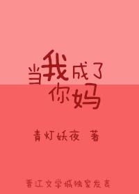 当我成了你妈封面