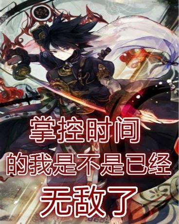 掌控时间的我是不是已经无敌了封面