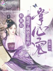 和离后，我成了病娇王爷的掌心宠封面