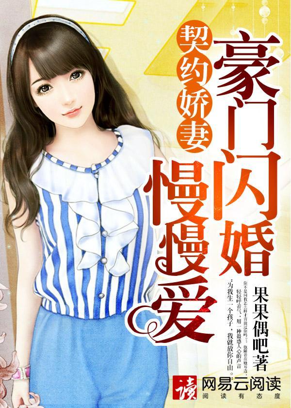 契约娇妻：豪门闪婚慢慢爱封面