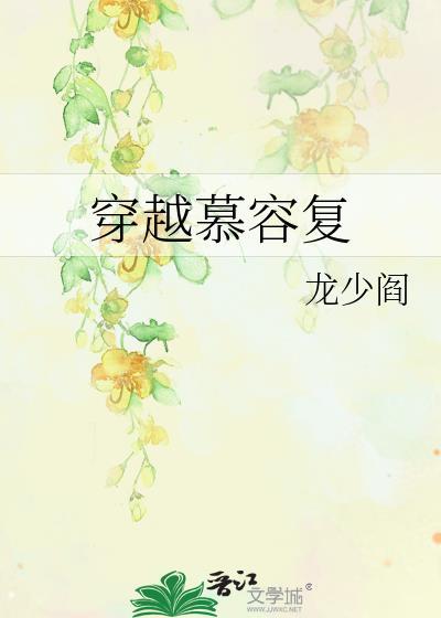 穿越慕容覆封面