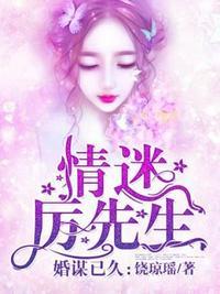 婚谋已久情迷厉先生封面