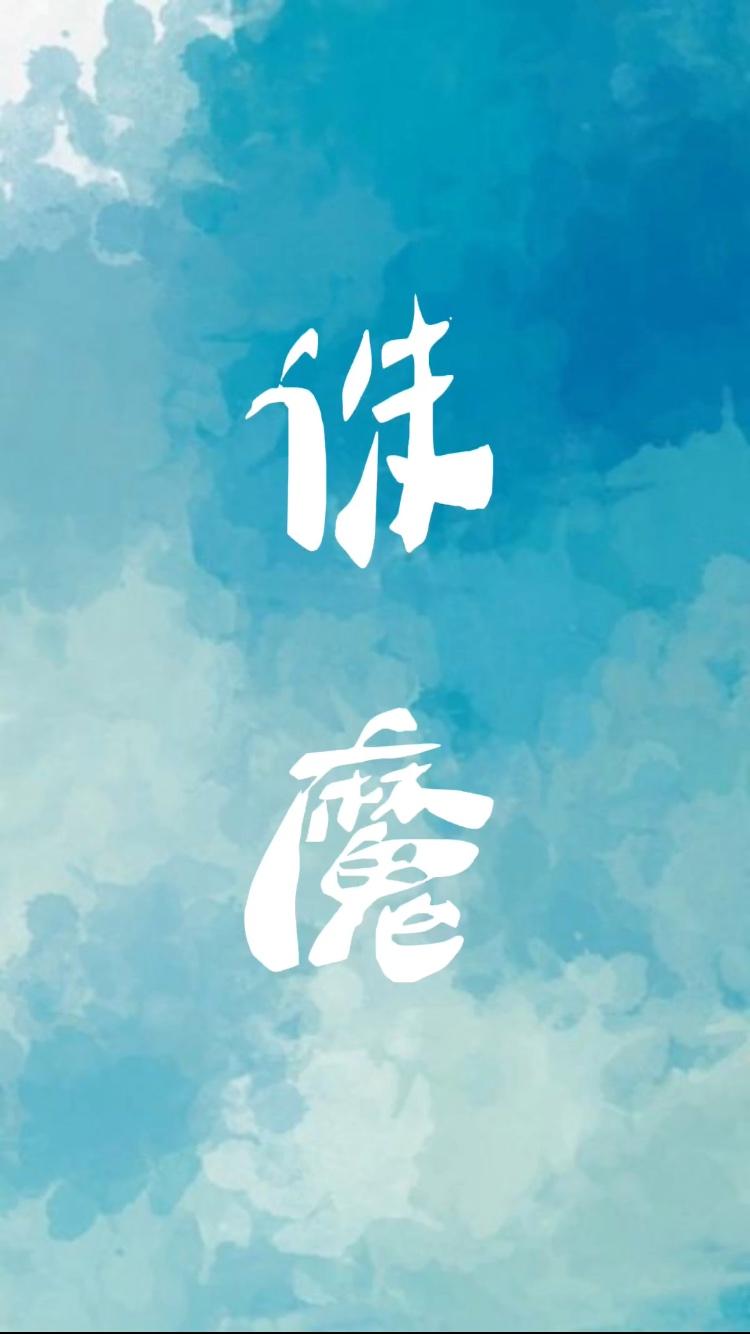 诛魔封面