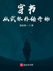穿书：从武林外传开始封面