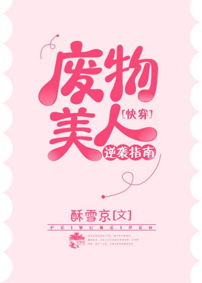 废物美人逆袭指南[快穿]封面