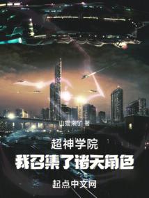 超神学院：我召集了诸天角色封面
