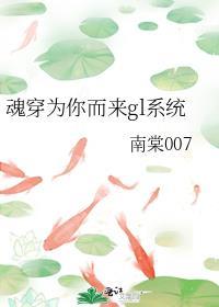 魂穿为你而来gl系统封面