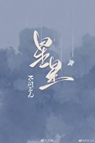 捡星星封面