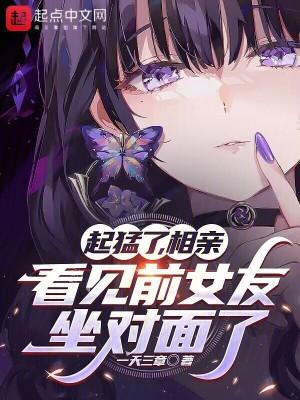 起猛了，相亲看见前女友坐对面了封面
