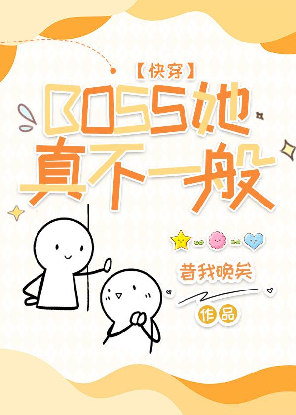 BOSS她真不一般[快穿]封面