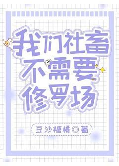 我们社畜不需要修罗场[综]封面