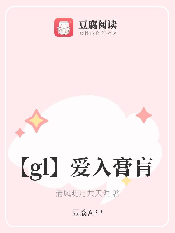 【gl】爱入膏肓封面