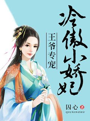 王爷专宠：冷傲小娇妃封面