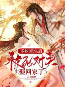 不妙！重生后被死对头娶回家了封面