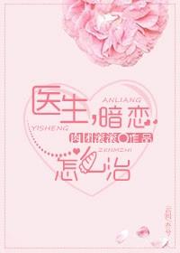 医生，暗恋怎么治封面
