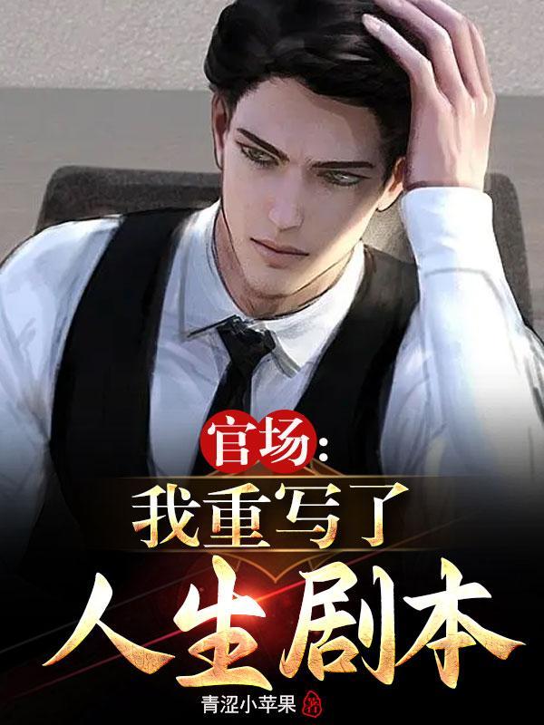 分手后，我21岁成为副科长封面