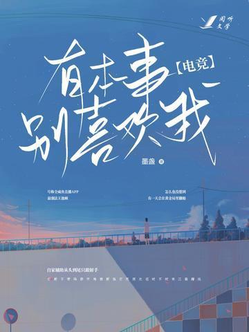 [电竞]有本事别喜欢我封面