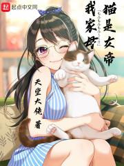 我家母猫是女帝封面