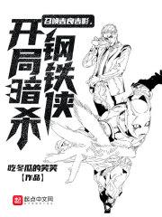 召唤吉良吉影,开局暗杀钢铁侠封面