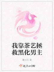 我靠茶艺拯救黑化男主封面
