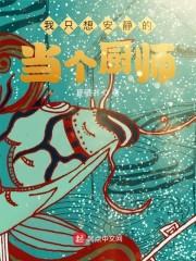 我只想安静的当个厨师封面
