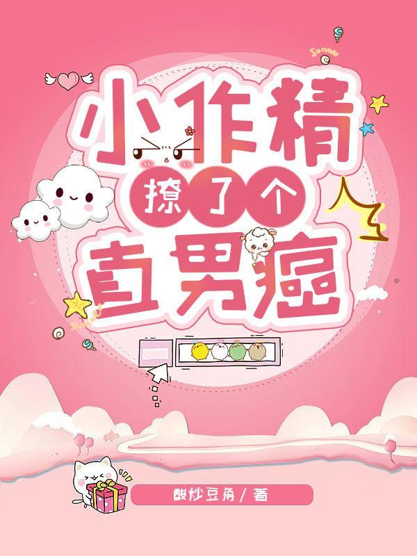 小作精撩了个直男癌封面