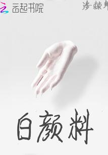 白颜料封面