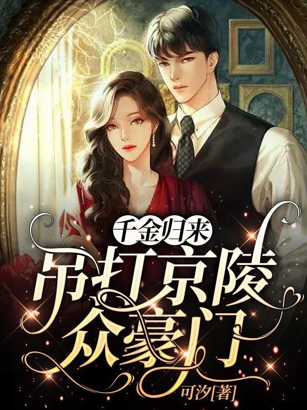 千金归来，吊打京陵众豪门封面