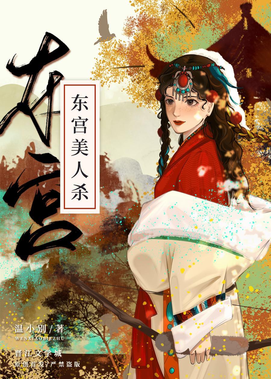 东宫美人杀封面