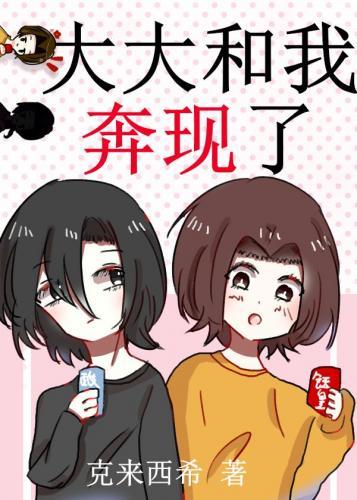 大大和我奔现了封面