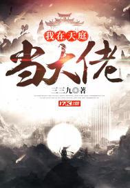我在天庭当大佬封面