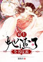 宿主她渣了全书反派封面