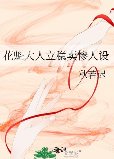 花魁大人立稳卖惨人设封面