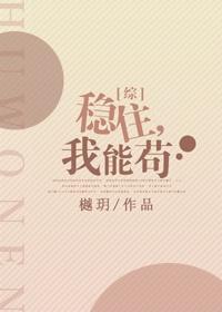 稳住我能苟封面