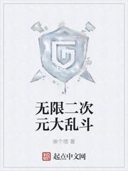 无限二次元大乱斗封面