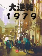 大逆转1979封面