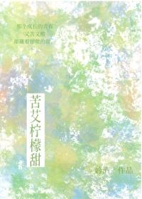 苦艾柠檬甜封面