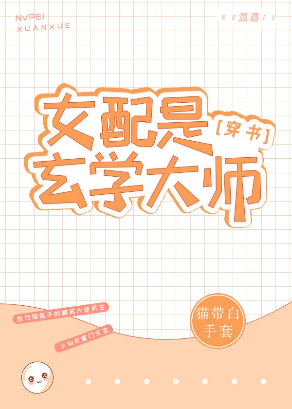 女配是玄学大师[穿书]封面