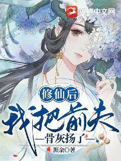 修仙后，我把前夫骨灰扬了封面
