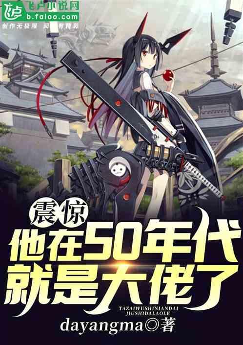 震惊！他在50年代就是大佬了封面