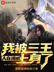 人在漫威，我被三王上身了封面